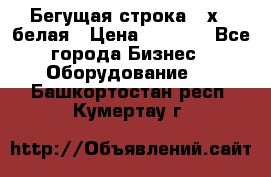 Бегущая строка 21х72 белая › Цена ­ 3 950 - Все города Бизнес » Оборудование   . Башкортостан респ.,Кумертау г.